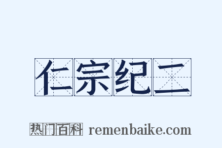 仁宗纪二是什么意思的图片